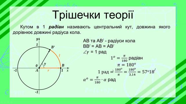 №7. Радіанне вимірювання кутів (10 клас. Алгебра)