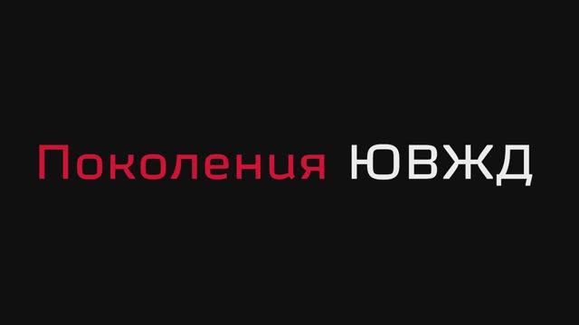 Поколения ЮВЖД