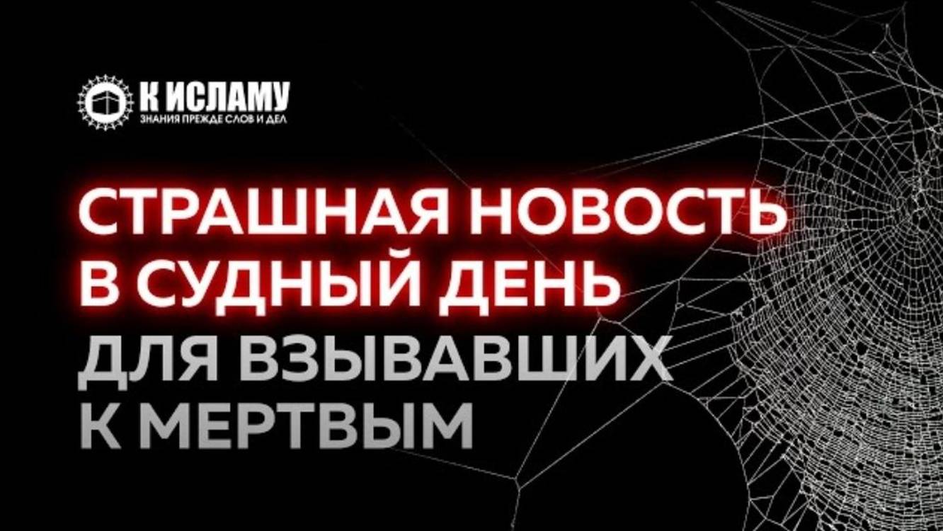 Страшная новость в Судный День для взывавших к мертвым  Ринат Абу Мухаммад