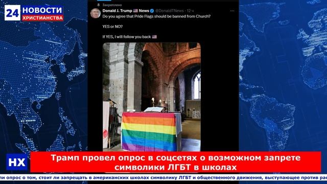 НХ: Трамп провел опрос в соцсетях о возможном запрете символики ЛГБТ в школах