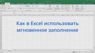 Как в Excel использовать мгновенное заполнение