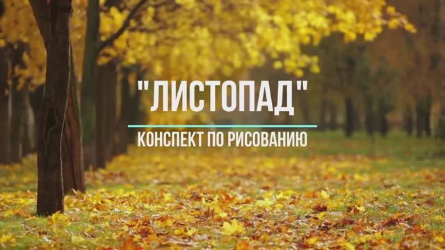 Конспект по рисованию "Листопад"
