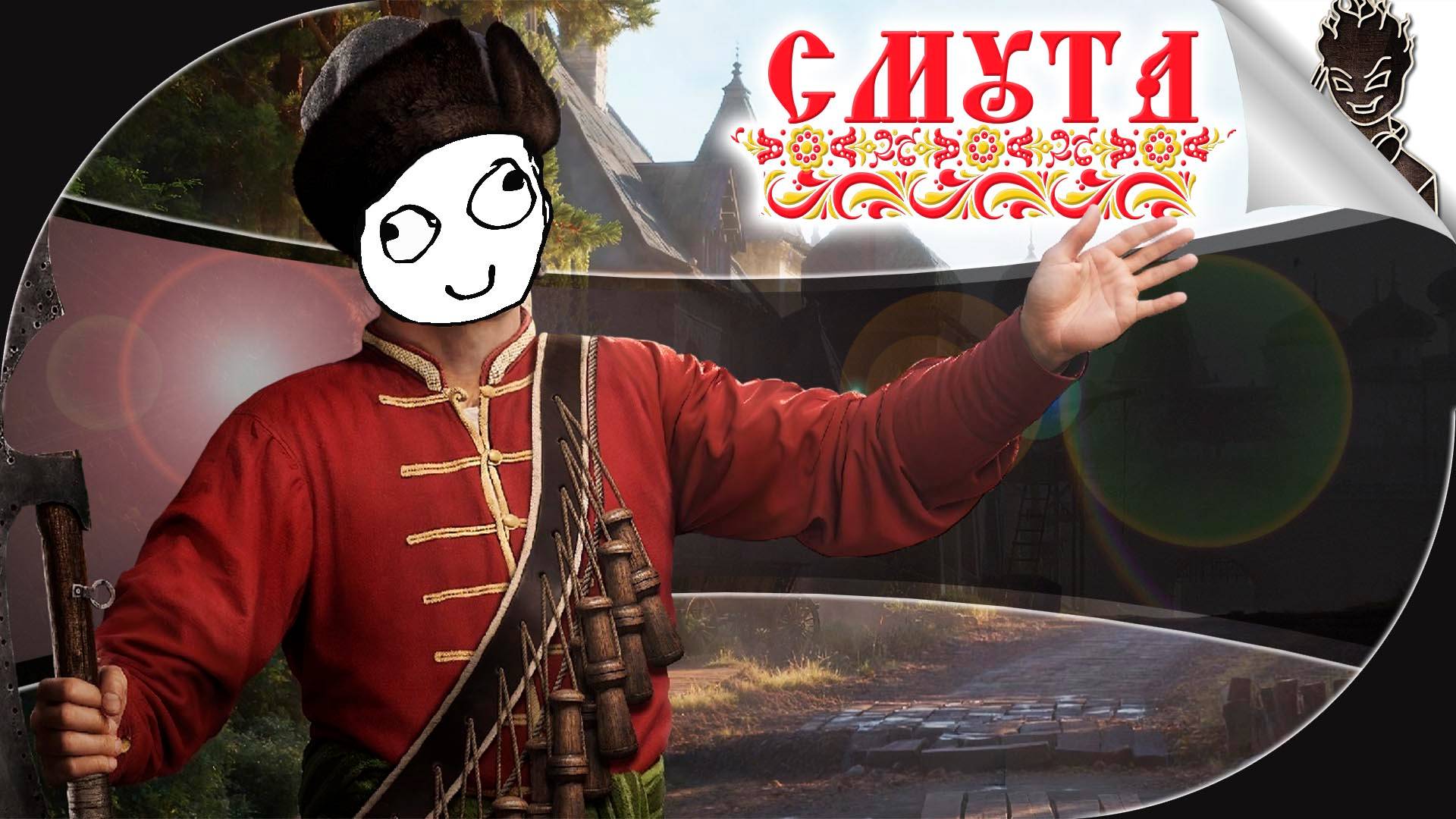 НЕ БАГ, А ЗАДУМКА АВТОРА! ➤ СМУТА Полное Прохождение от Айну