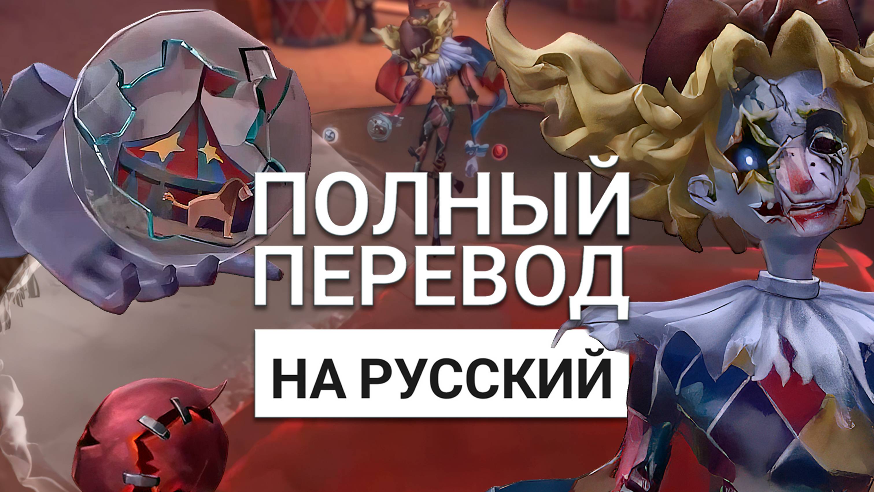 Перевод способностей Hullabaloo - новый охотник в Idenity V