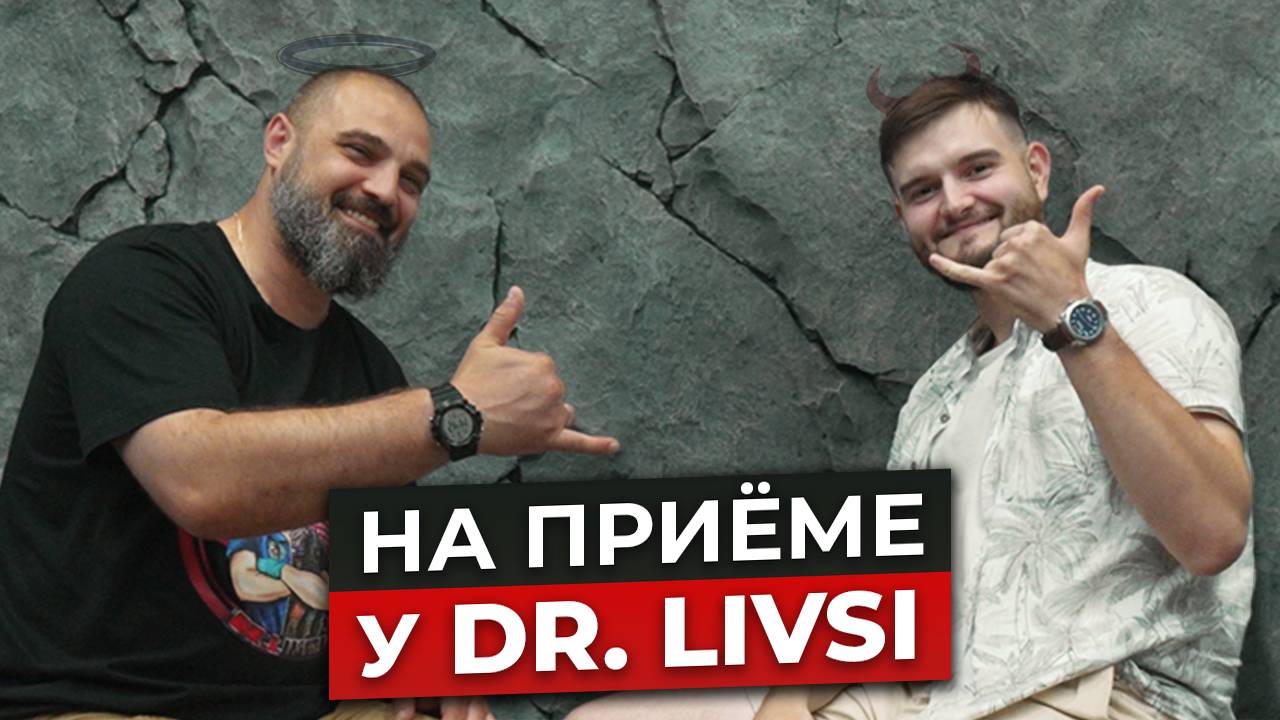 Большое интервью Доктору Ливси | Откуда взялся Опасный бизнес? | Матрос в гостях у Dr. Livsi