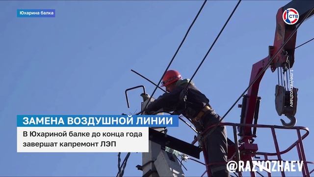 В Юхариной балке до конца года завершат капремонт линий электропередачи