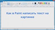 Как в Paint написать текст на картинке