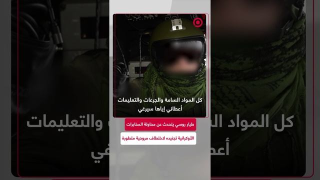 طيار روسي يتحدث عن محاولة المخابرات الأوكرانية تجنيده لاختطاف مروحية روسية