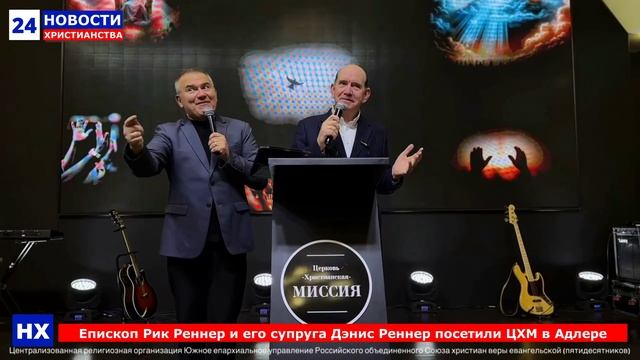 НХ: Епископ Рик Реннер и его супруга Дэнис Реннер посетили ЦХМ в Адлере