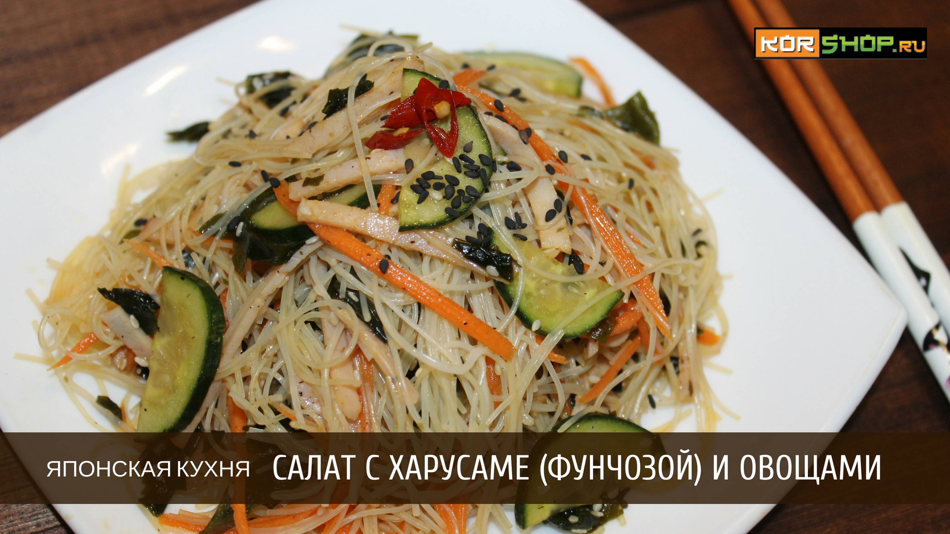 Японская кухня: Салат с харусаме (фунчозой) и овощами