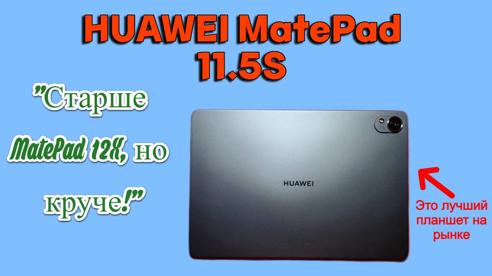Обзор на лучший планшет на рынке "HUAWEI MatePad 11.5S"