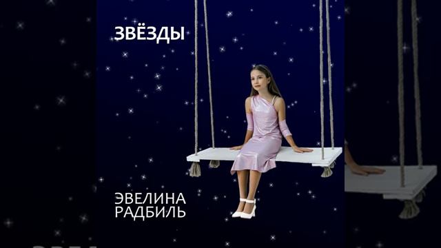 Звёзды