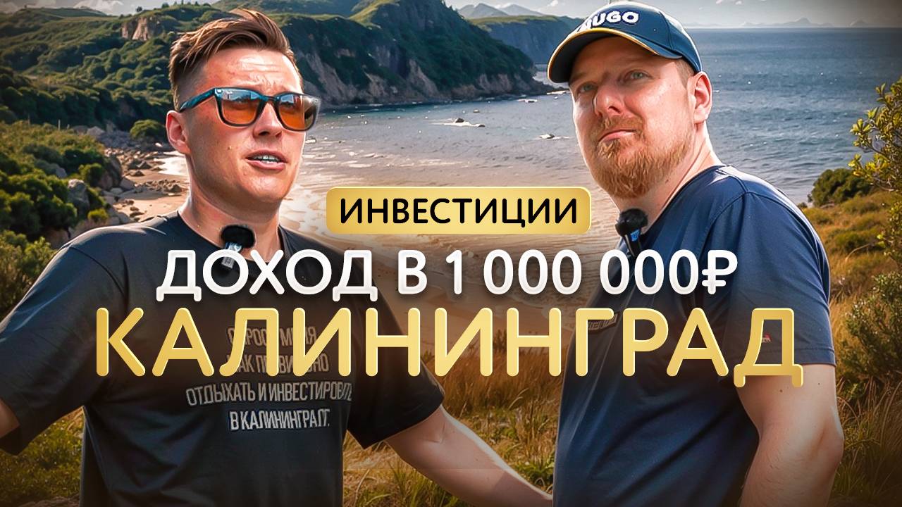 Как зарабатывать до 1 миллиона в год на недвижимости Калининграда?