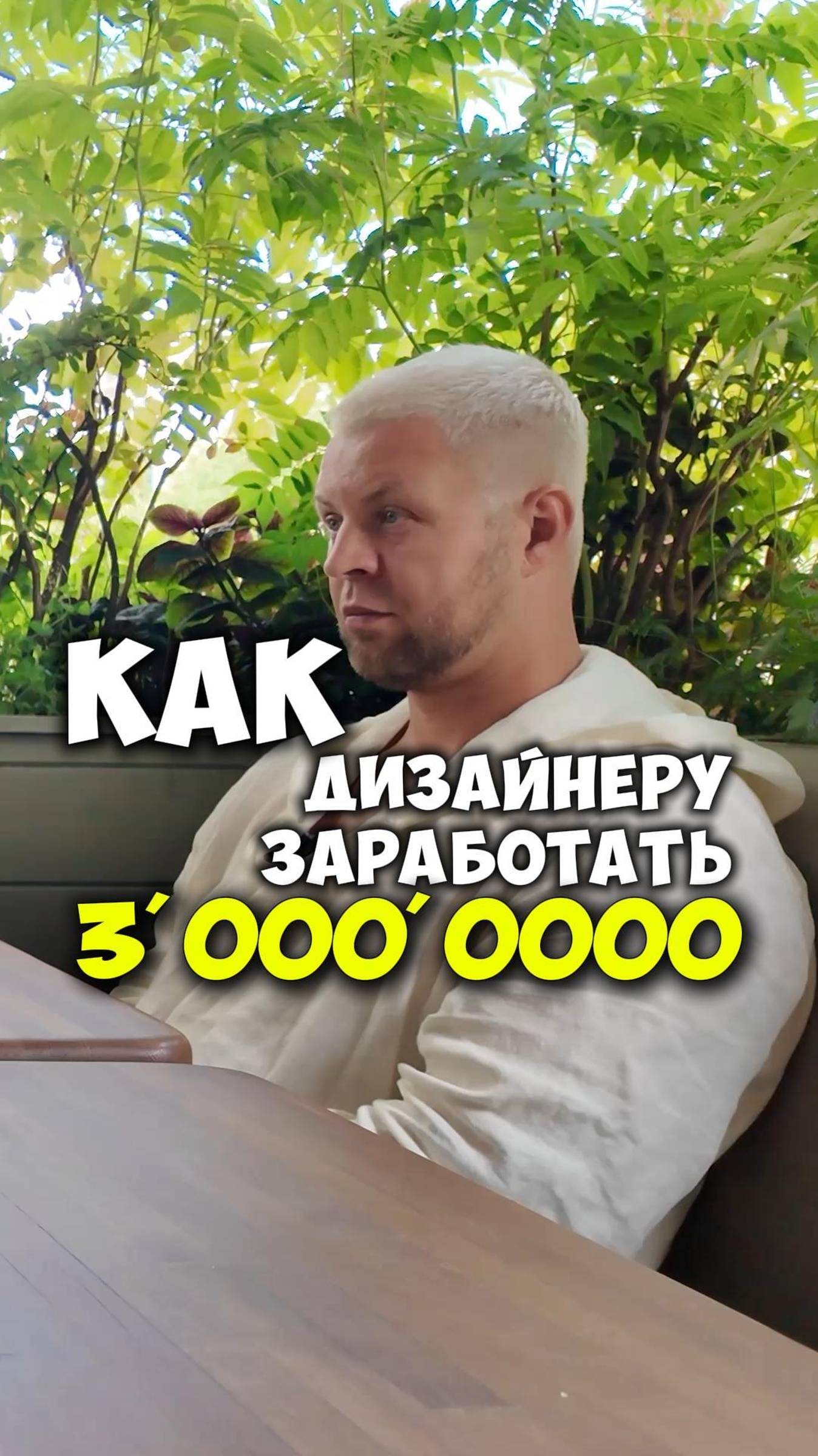 КАК ДИЗАЙНЕРУ ЗАРАБОТАТЬ 3.000.000 ?!