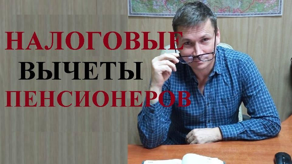 💰 Налоговые вычеты и льготы для работающих и неработающих пенсионеров...