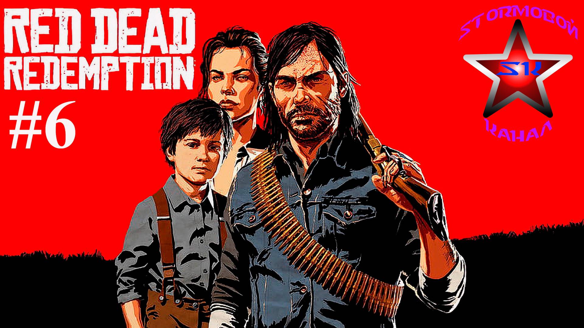 Red Dead Redemption прохождение и обзор на Русском Часть #6 | Walkthrough | Стрим