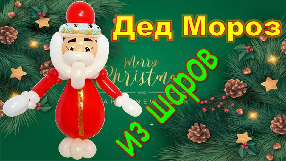 Дед Мороз из шаров. Мастер класс. Santa Claus made of balloons. Balloons. DIY. Hand made. How make