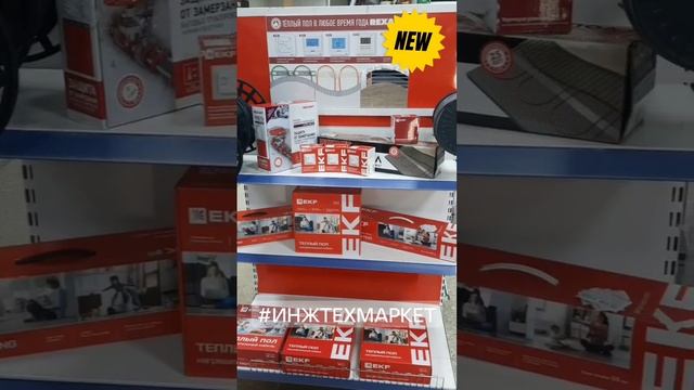 Теплый пол EKF