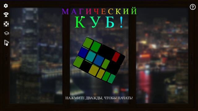 Магический КУБ: фон №1.