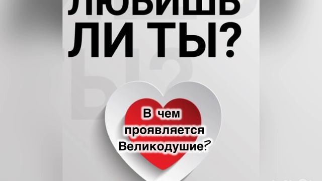 В чем проявляется Великодушие?