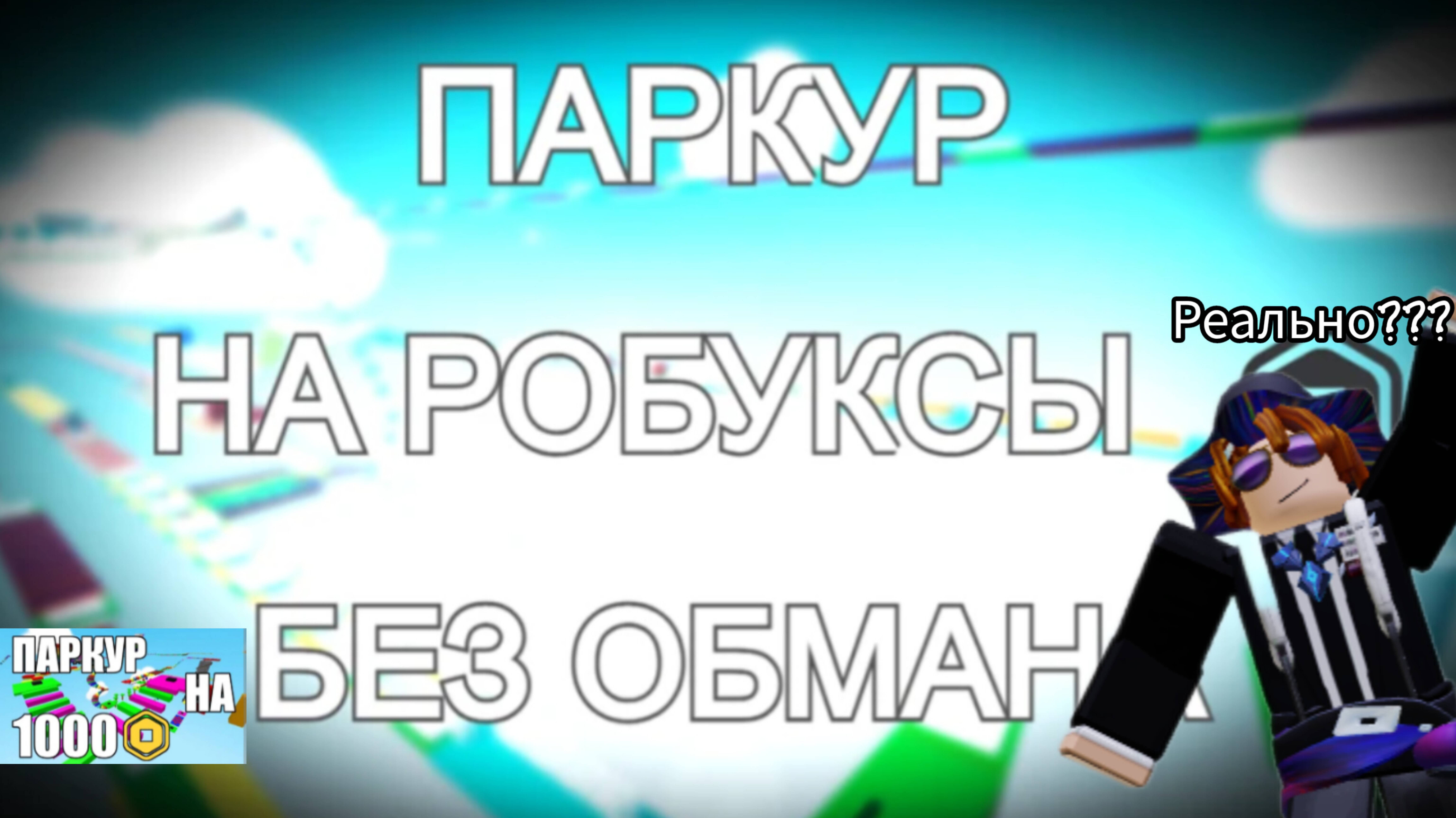 Дают ли ЭТИ игры робуксы??? Сейчас проверим!!!