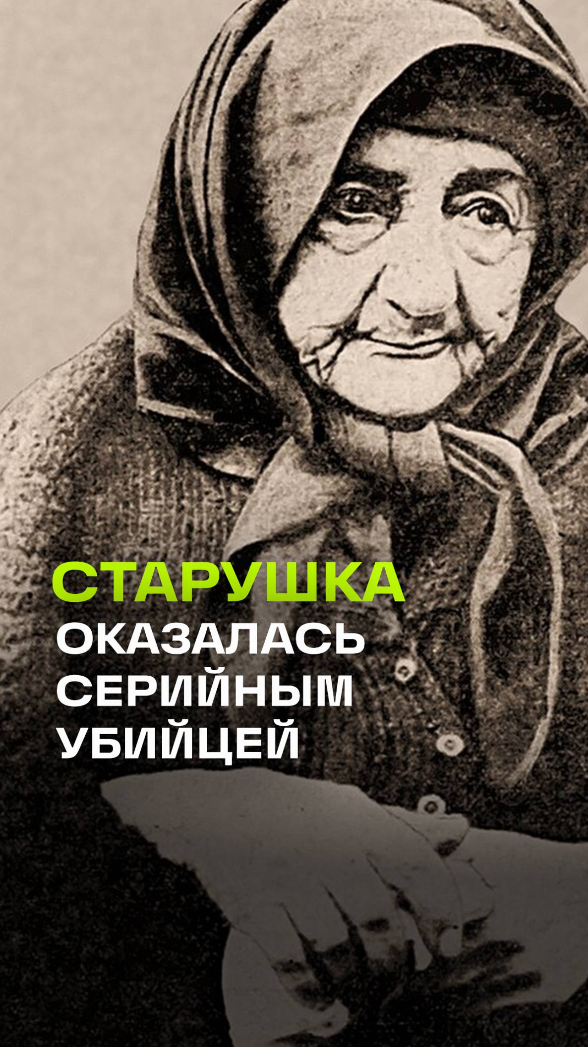 Баба Ануйка: как сербская пенсионерка стала одной из самых страшных серийных убийц в мире