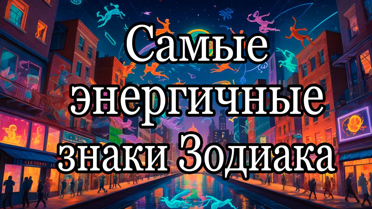 ⚡️ Самые энергичные знаки Зодиака! ⚡️