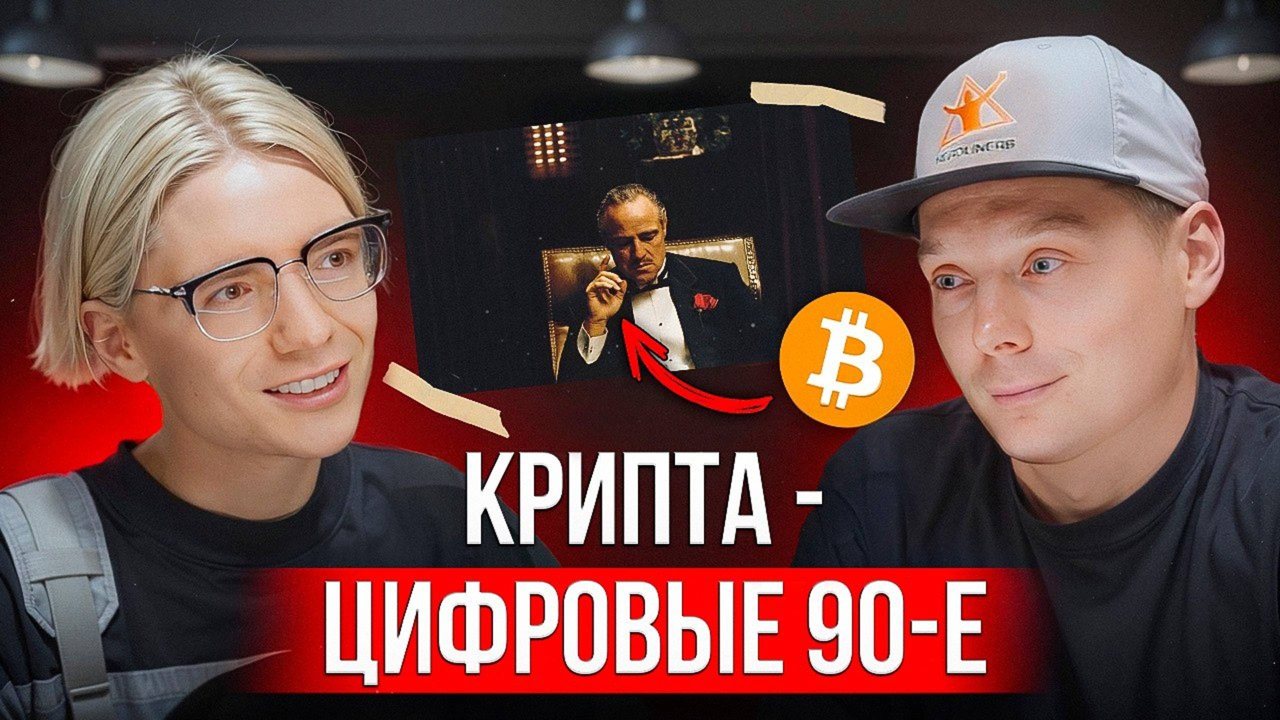 [Хедлайнеры] Крипта — цифровые 90-е. Что нужно делать, чтобы разбогатеть к 30?