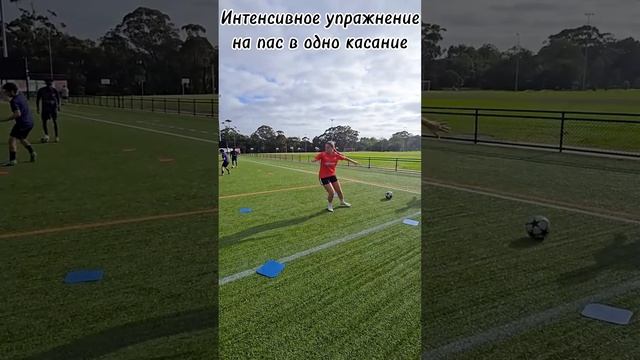 Интенсивное упражнение на пас в одно касание / Intensive one-touch pass exercise