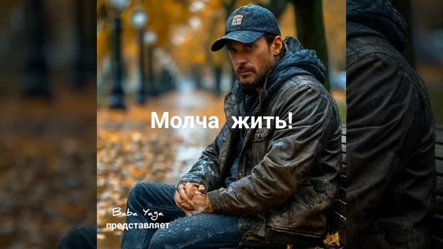 новая песня Молча жить от Baba Yaga