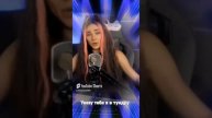 Кола Бельды - "Увезу тебя я в тундру". кавер COVER DIVA