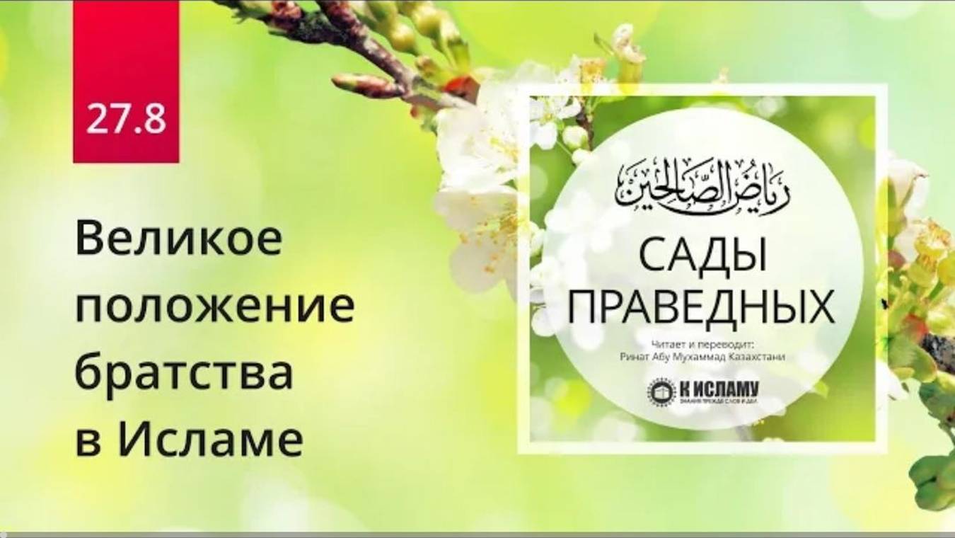 27.8 Великое положение братства в Исламе. Хадис 233  Сады праведных. Ринат Абу Мухаммад