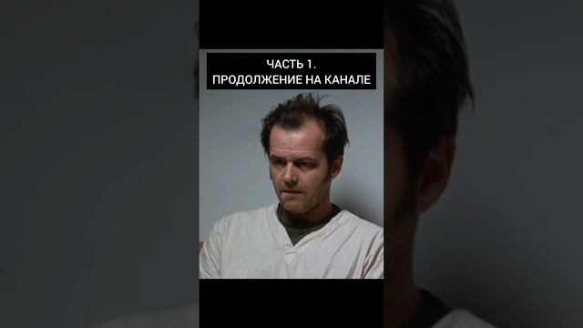 Пролетая над гнездом кукушки. Ч1.