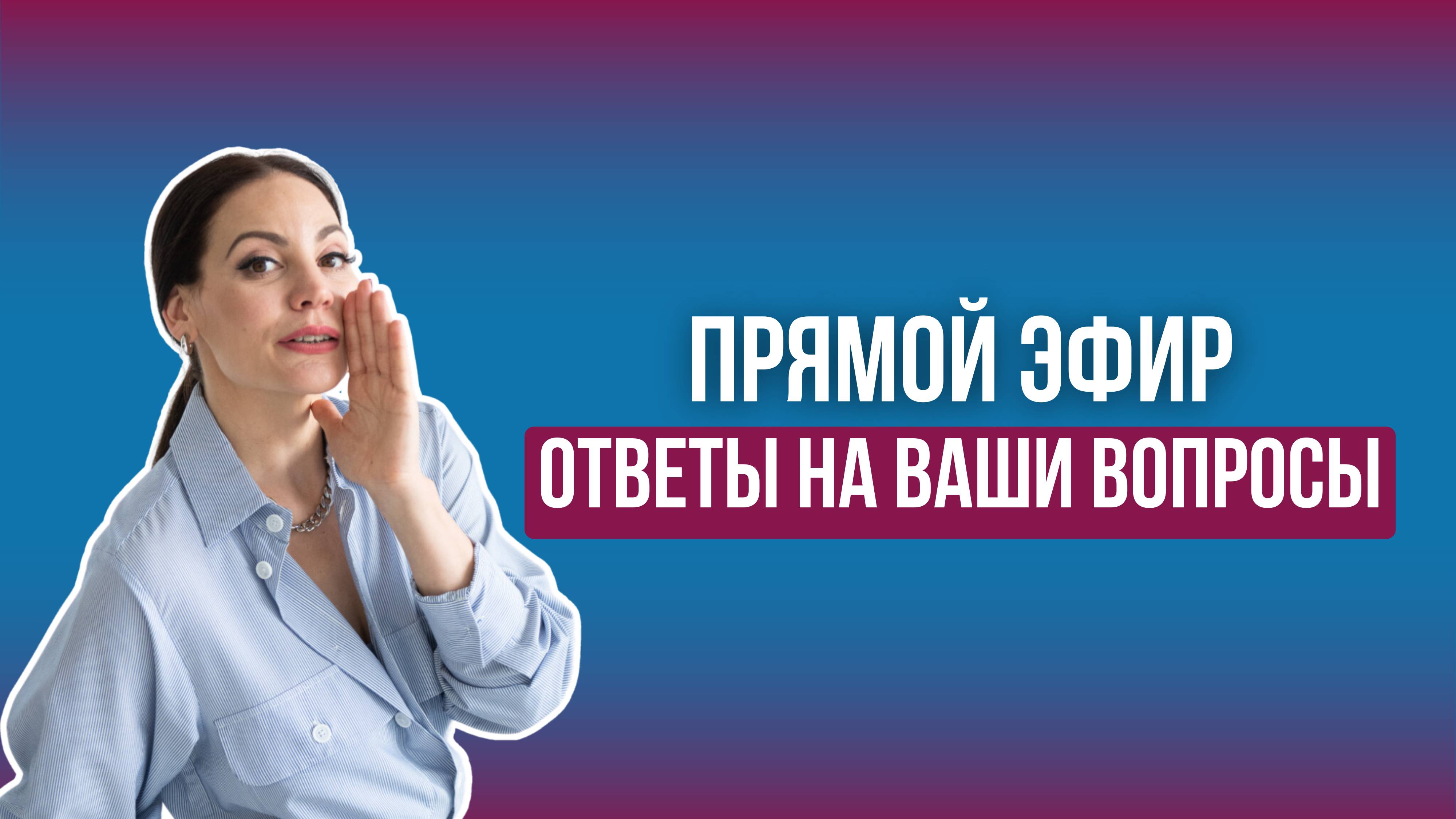 Болит спина, колени, сутулость? Прямой эфир с ответами на ваши вопросы