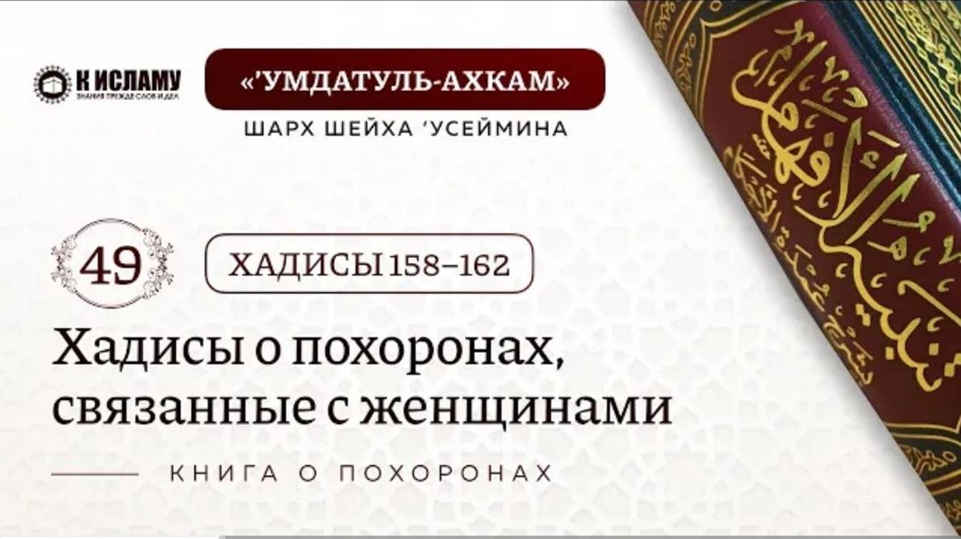 49. Хадисы о похоронах, связанные с женщинами. Хадисы 158–162. КНИГА О ПОХОРОНАХ  Умдатуль-ахкам