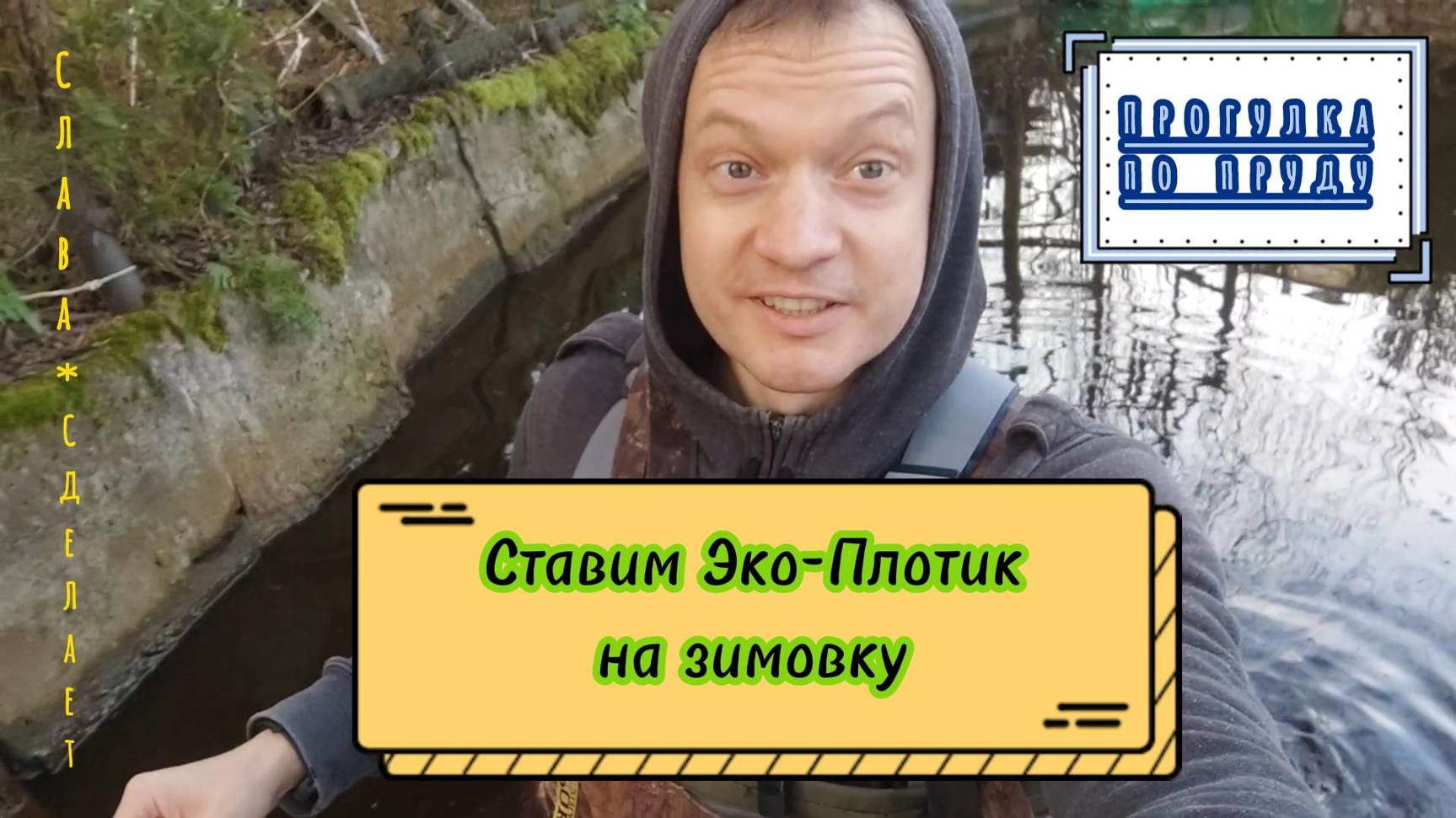 Ставим Эко-Плотик на зимовку, плюс небольшая экскурсия с воды по пруду