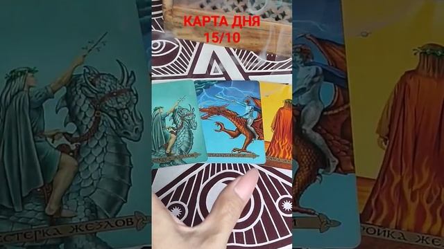 КАРТА ДНЯ 15/10 #таросегодня