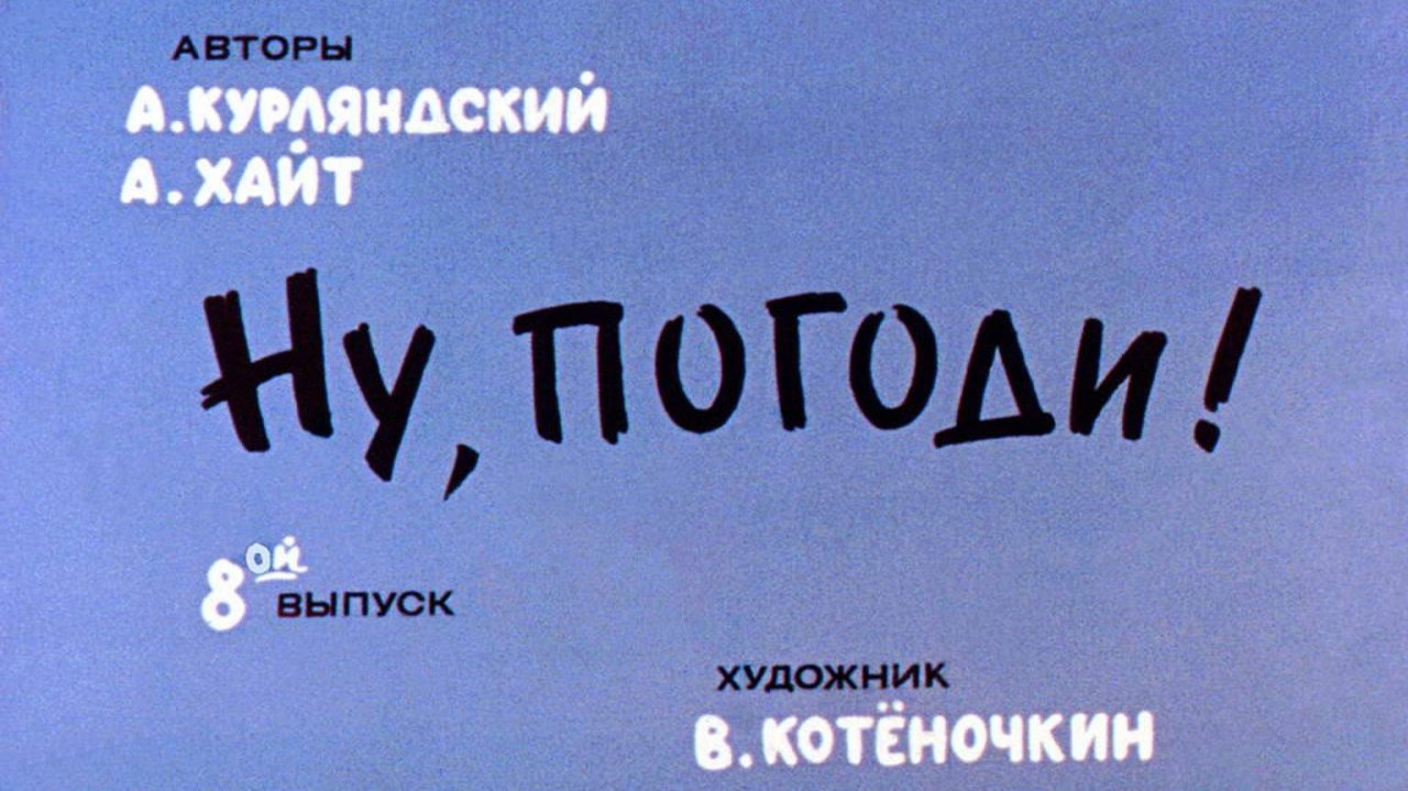 Ну, погоди! Выпуск 8 Курляндский А., Хайт А. Диафильм. 1984