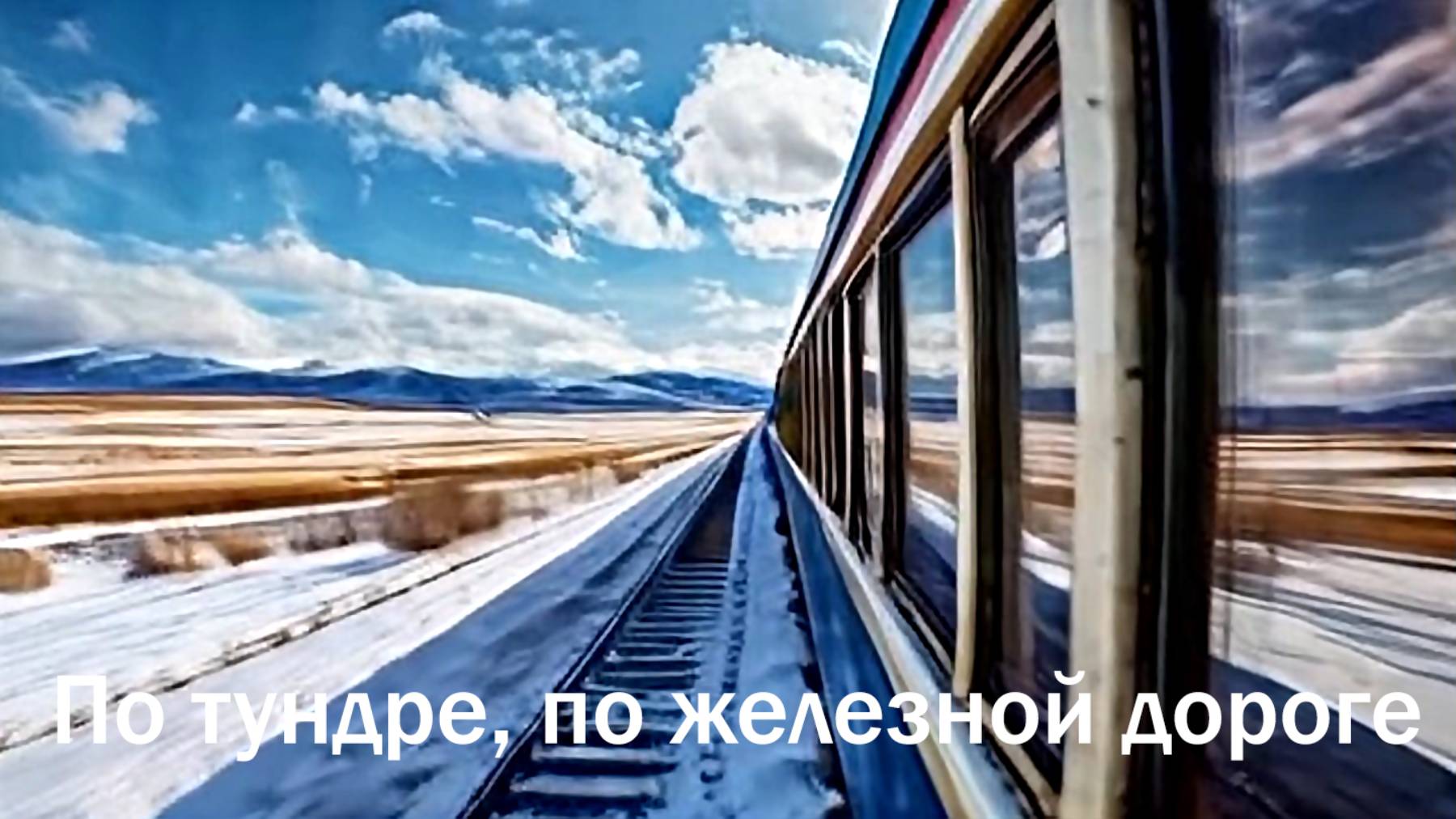 По тундре...