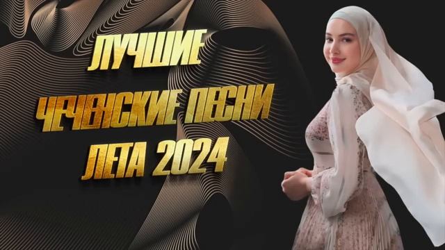 ЛУЧШИЕ ЧЕЧЕНСКИЕ ПЕСНИ! Сборник 2025