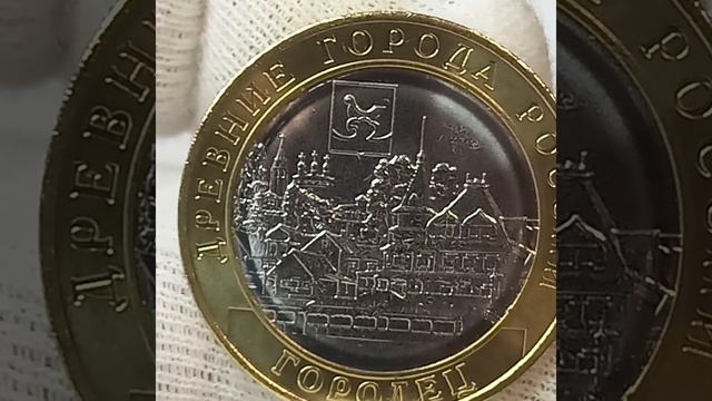 Цена монеты 10 рублей 2022 года. Городец. .