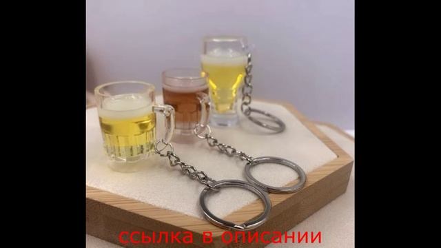 имитация пивной кружки, брелок для ключей для мужчин и женщин, подвеска для сумки