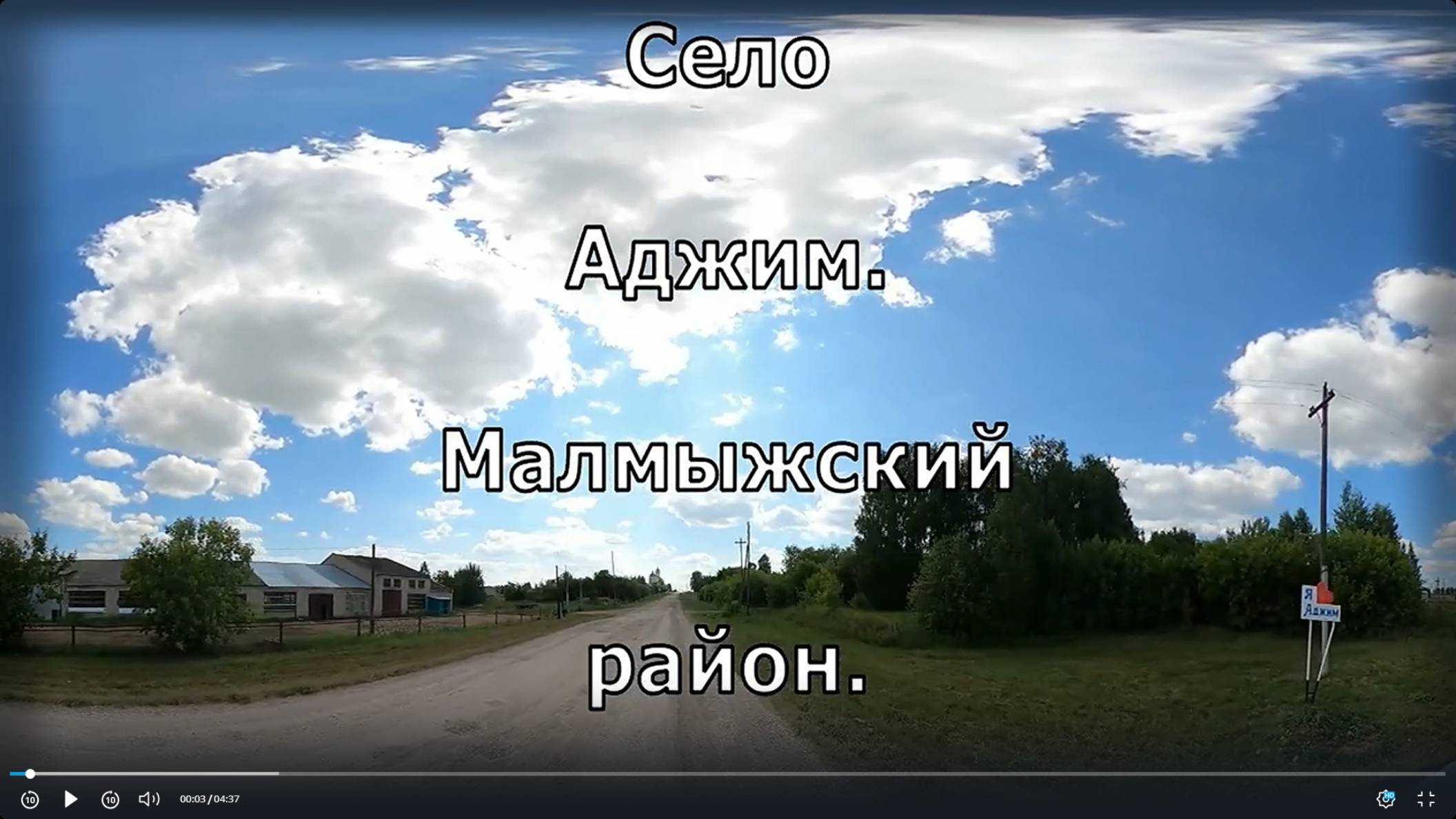 Вятка. Малмыжский район.  Аджим.  по селу