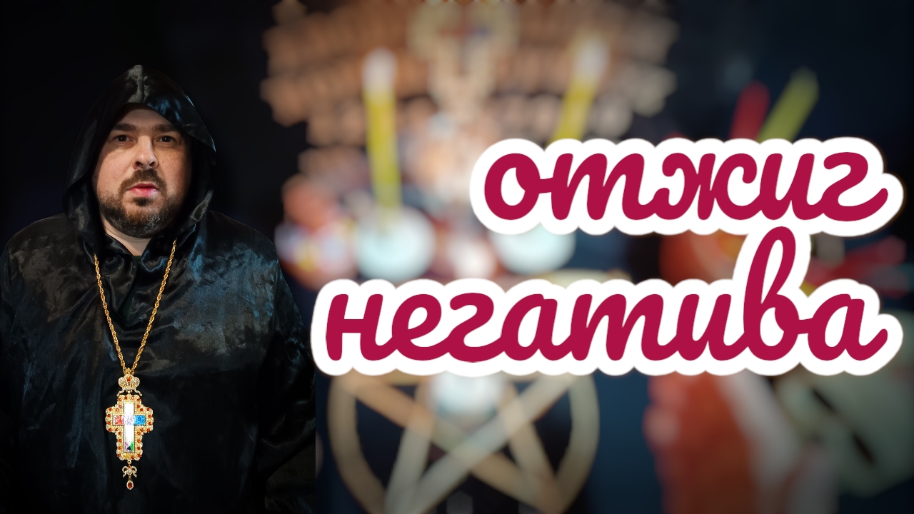 Отжиг негатива огнём. Ритуал снятия порчи онлайн