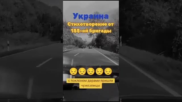 Украина - стихотворение от 155й бригады