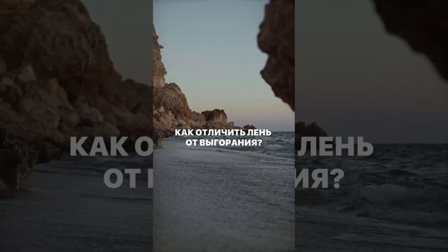 Как отличить лень от выгорания