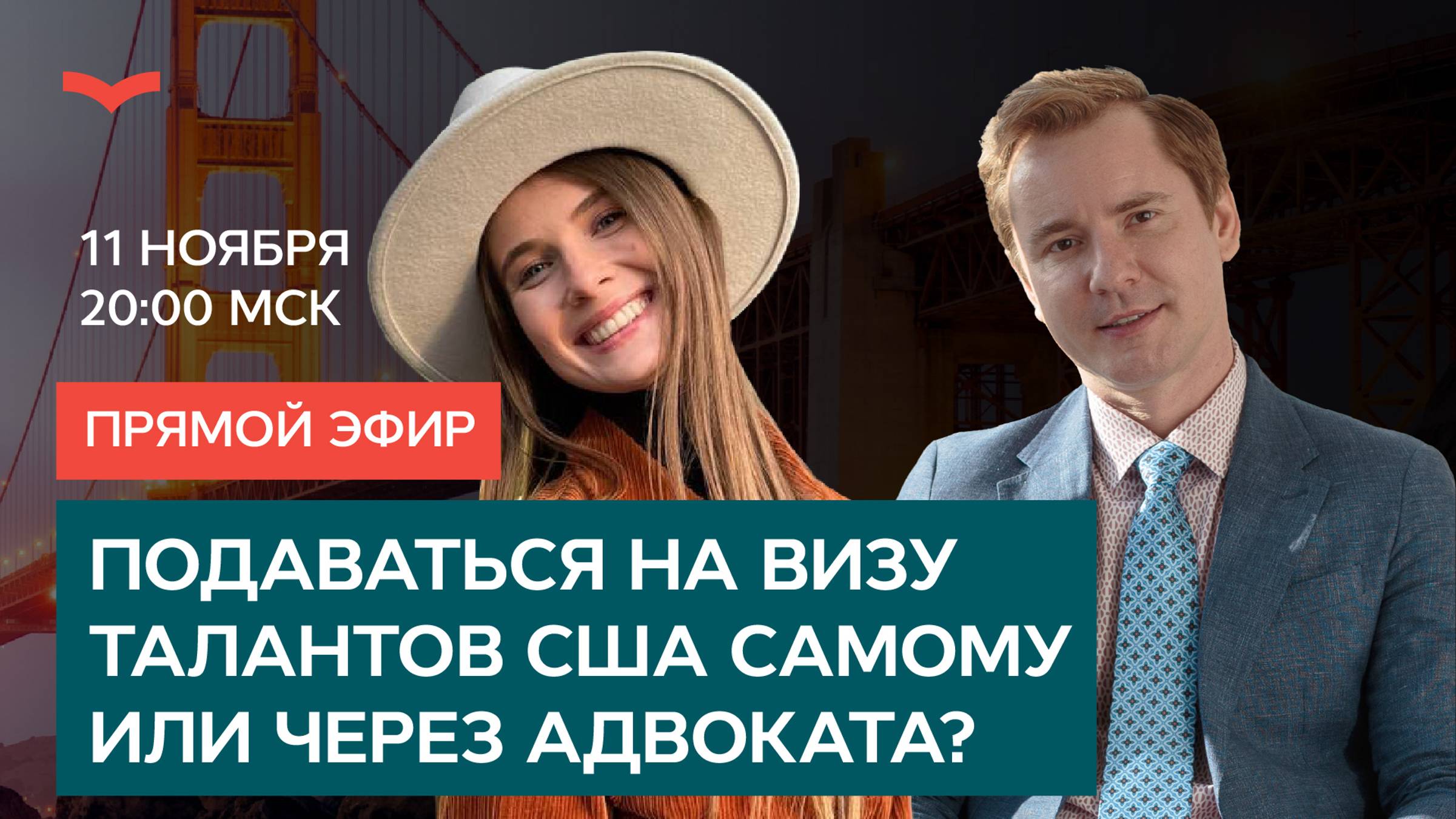 ДИСКУССИЯ В ПРЯМОМ ЭФИРЕ: ПОДАВАТЬСЯ НА ВИЗУ ТАЛАНТОВ США САМОМУ ИЛИ ЧЕРЕЗ АДВОКАТА?