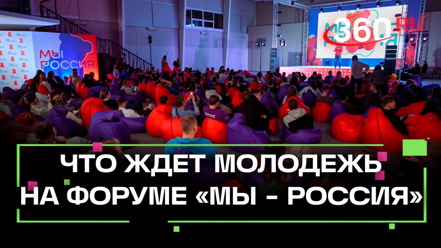 Ораторское искусство, информационная безопасность. Форум «МЫ - РОССИЯ» в Подмосковье
