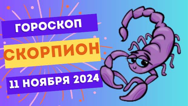 ♏ Скорпион: День открытий и сюрпризов 🎉 Гороскоп на сегодня, 11 ноября 2024