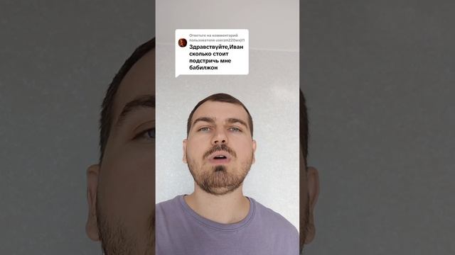 Сколько стоит подстричь мне бабилжон